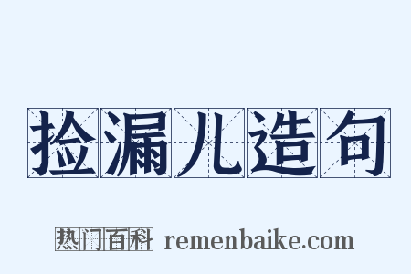 捡漏儿造句是什么意思的图片